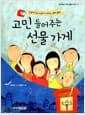 고민 들어주는 선물 가게 - 콤플렉스를 극복하게 해주는 심리 동화