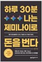 하루 30분, 나는 제미나이로 돈을 번다 - 제미나이·Make·캔바·Opal: 아이디어가 돈이 되는 가장 완벽한 AI 워크플로
