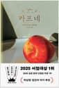 카프네 - 2025 일본 서점대상 1위 수상작