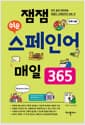 잼잼 쉬운 스페인어 매일 365 - 아주 쉽게 따라하는 데일리 스페인어의 모든 것