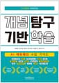 디지털로 쉬워지는 개념 기반 탐구 학습 (AI 에듀테크 수업 가이드) - 브리스크 티칭, GPTs, 제미나이 Gems, 패들렛, 팀보드, 클래스보드, 띵커벨, 탐탐몬, 매직스쿨 AI, 구글 아트 앤 컬쳐, 캔바, 와우아이디어스, 수노 AI, 니어팟, 키위티·키위런