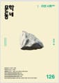 문학동네 126호 - 2026.봄