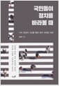 국민들이 정치를 바라볼 때