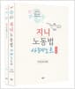 지니 노동법 사례노트 - 전2권 - 공인노무사.변호사시험, 제3판