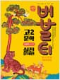 버블티 고2 문학 실전문제편 미래엔(방민호) (2026년) - 2022 개정 교육과정, 내신대비 기출문제집
