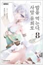 사망 유희로 밥을 먹는다. 8