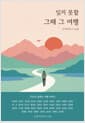 잊지 못할 그때 그 여행 - 옴니버스 인생책쓰기 16편, 37인의 설레는 여행 이야기