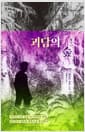 괴담의 숲