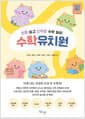 수학유치원 - 진짜 쉽고 신박한 수학 놀이