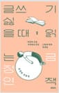 글쓰기 싫을 때 읽는 책 - 마감과 고갈 사이에서 건진 스물네 개의 문장들