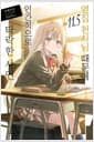 옆집 천사님 때문에 어느샌가 인간적으로 타락한 사연 11.5 - Novel Engine