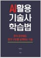 AI 활용 기술사 학습법