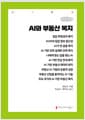 [큰글자책] AI와 부동산 복지