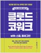 클로드 코워크 with 스킬, 플러그인 - 퇴근을 앞당기는 완벽한 업무 자동화