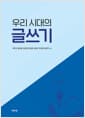 우리 시대의 글쓰기