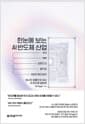 한눈에 보는 AI 반도체 산업 - GPU부터 HBM, 파운드리, 패키징, 데이터센터까지 하나의 흐름으로 읽는 AI 반도체 생태계