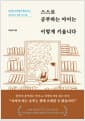 스스로 공부하는 아이는 이렇게 키웁니다 - 8살에 시작해서 평생 가는 자기주도 학습 로드맵