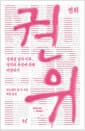 권위 - 정체성 정치 이후, 정치와 욕망에 관해 비평하기