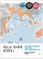 지도로 보아야 보인다 2 - 지금의 세계는, 다가올 세상은 해협과 바닷길이 새로운 지정학적 격전지가 된다