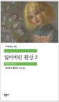 잃어버린 환상 2