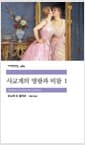 사교계의 영광과 비참 1