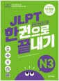 JLPT(일본어 능력시험) 한권으로 끝내기 N3 - 최신 개정판