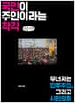 [큰글자책] 국민이 주인이라는 착각 - 무너지는 민주주의, 그리고 시민의회