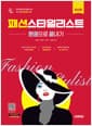 시대에듀 패션스타일리스트 한권으로 끝내기 - 한국직업연구진흥원 주관 1차 시험 대비
