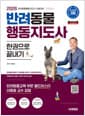 2026 시대에듀 반려동물행동지도사 한권으로 끝내기 - 반려동물행동지도사 시험대비