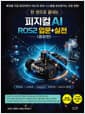 한 권으로 끝내는 피지컬 AI ROS2 입문+실전