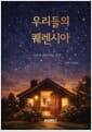 우리들의 퀘렌시아