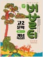 버블티 고2 문학 개념학습편 해냄(조정래) (2026년) - 2022 개정 교육과정, 내신대비 기출문제집