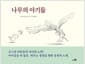 나무의 아기들 - 2016 전국 국공립 어린이집 독서지도 연구회 선정, 2015 어린이도서연구회, 아침독서신문 선정