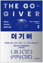더 기버 2 - 자동으로 사게 만드는 영향력의 법칙