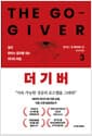 더 기버 3 - 결국 원하는 결과를 내는 리더의 비밀