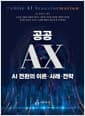 공공 AX - AI 전환의 이론·사례·전략