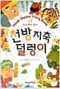 천방지축 덜렁이