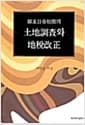 한말 일제초기의 토지조사와 지세개정