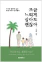 조금 느리게 살아도 괜찮아 - 아이와 함께한 18일, 삶의 속도가 달라졌다