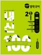 버블티 중학국어 내신100 기출문제집 1학기 전과정 2-1 해냄 강양희 (2026년) - 2022 개정 교육과정