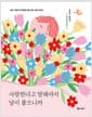사랑한다고 말해야지 날이 좋으니까 (꽃다발 에디션) - 삶과 사랑의 조각들을 엮은 감성 그림 에세이