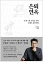 은퇴연옥 - 인생 오후 30년을 위한 10년의 골든타임
