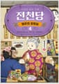 이상한 과자 가게 전천당 : 행운의 갈림길 4
