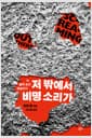 저 밖에서 비명 소리가 - 뉴 블랙 호러 앤솔러지