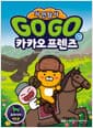 Go Go 카카오프렌즈 자연탐사 15 : 유라시아 대초원 - 지구 자연 생태 탐사 학습만화