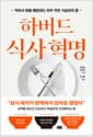 하버드 식사 혁명 - 먹어서 병을 예방하는 아주 작은 식습관의 힘