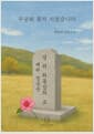 무궁화 꽃이 지었습니다
