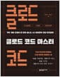 클로드 코드 마스터 - 기획·개발·운영이 한 번에 끝나는 AI 에이전틱 코딩 워크플로