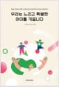 우리는 느리고 특별한 아이를 키웁니다 - 발달 지연과 자폐 스펙트럼의 진단부터 치료와 성장까지