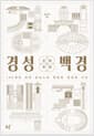 경성백경 - 100개의 건축 공간으로 복원한 경성의 시간
